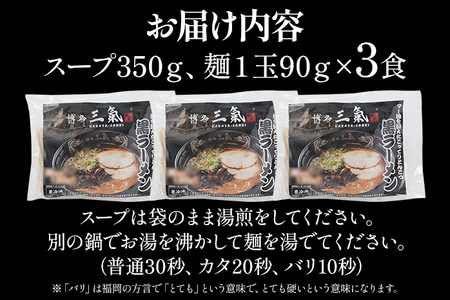 とんこつラーメン博多三氣　黒 3食セット 豚骨 トンコツ ラーメン らーめん 麺 スープ ラー麦100% 具材なし 冷凍 焦がしにんにく 博多 博多らーめん お取り寄せ グルメ ご当地グルメ 福岡 三氣 バリカタ
