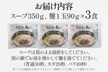 とんこつラーメン 博多三氣 白 3食セット 豚骨 トンコツ ラーメン らーめん 麺 スープ ラー麦100% 具材なし 冷凍 コク 博多 博多らーめん お取り寄せ グルメ ご当地グルメ 福岡 三氣 バリカタ