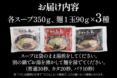 とんこつラーメン 博多三氣 食べ比べセット（3種各1食）豚骨 トンコツ ラーメン らーめん 麺 スープ ラー麦100% 赤 黒 白 具材なし 冷凍 博多 博多らーめん お取り寄せ グルメ ご当地グルメ 福岡 三氣 バリカタ