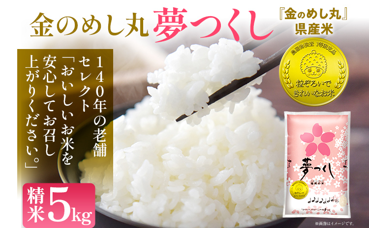 令和7年産 金のめし丸夢つくし精米5kg 夢つくし 森光商店 老舗 福岡 お米 米 ごはん ご飯 お弁当 おにぎり 金のめし丸県産米 福岡ブランド米 めし丸 志免 志免町 福岡県