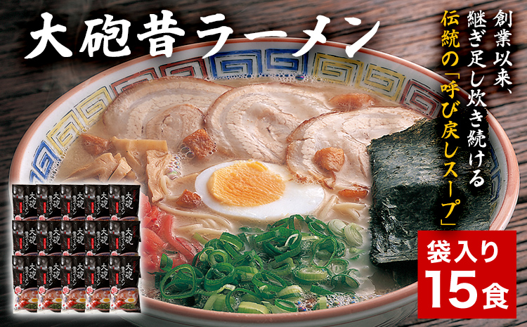 大砲昔ラーメン 袋入り15食 豚骨ラーメン 豚骨 とんこつ とんこつラーメン トンコツ 生ラーメン 昔ラーメン 揚げ玉 カリカリこってり のり 紅生姜 博多 大砲 大砲ラーメン お取り寄せグルメ お取り寄せ 福岡 お土産 九州 福岡土産