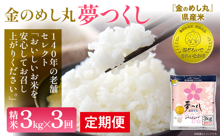 定期便 金のめし丸 夢つくし 合計9kg 3kg×3回 白米 精米 お米 ご飯 米 精米 お取り寄せ 福岡 お土産 九州 福岡県産 グルメ 福岡県