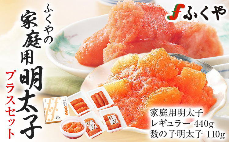 ふくや 家庭用明太子プラスセット 明太子 レギュラー 110g×4パック 数の子明太子 110g 辛子明太子 切れ子 切子 福岡 魚卵 魚介 食べ比べ 数の子 ご飯 パスタ お酒の肴 グルメ 博多 お取り寄せ