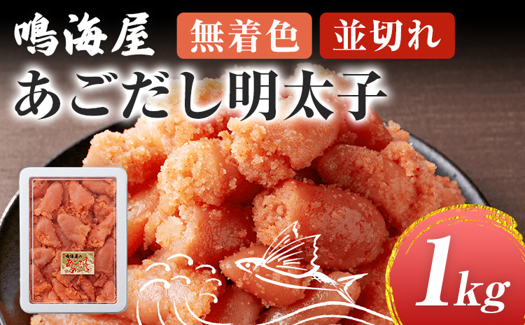 鳴海屋 無着色 あごだし 明太子 並切れ 1kg めんたいこ 明太 ふくや 切れ子 切子 九州 ご当地グルメ 福岡土産 ごはんのおとも 海鮮 魚介 魚卵 飛魚だし ご飯のお供 おつまみ 九州 お取り寄せ おにぎり パン パスタ アレンジ