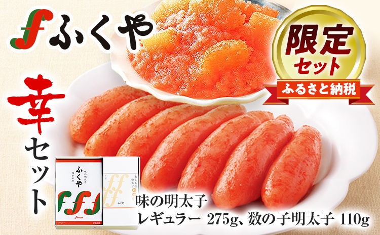 ふくや 幸セット 明太子 めんたいこ 【ふるさと納税限定セット】 味の明太子 レギュラー 275g 数の子明太子 110g お取り寄せ グルメ 福岡 冷蔵 海鮮 魚介 魚卵 辛子明太子 タラコ たらこ ご飯 ご飯のお供