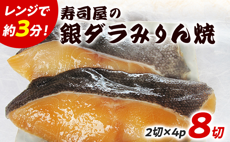 寿司屋の銀ダラみりん焼 2切×4パック 銀鱈 タラ みりん焼き 魚介類 惣菜 加工品 おかず おつまみ 冷凍 魚 福岡 九州
