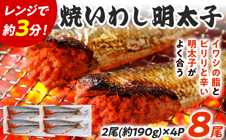 焼いわし明太子 2尾×4パック 鰯 イワシ めんたいこ 焼き魚 魚介類 惣菜 加工品 おかず おつまみ 冷凍 魚 福岡 九州
