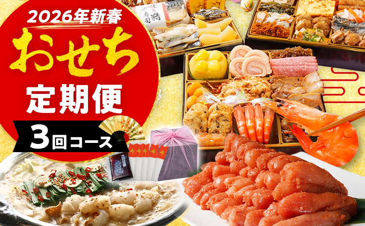定期便 おせち櫓・若杉もつ鍋・辛子明太子2㎏ 2026 博多久松 三段重 3回 3ヶ月 正月 国産 豪華 お取り寄せ グルメ 複数 セット 2人前 3人前 4人前 5人前 冷凍食品 オマール海老 エビ 肉 年末 魚介