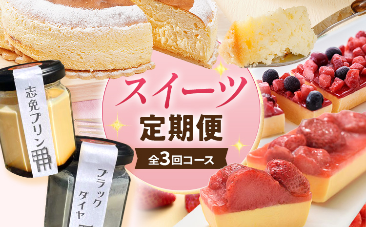 スイーツ定期便 通年 3回 3ヶ月 定期便 志免町 堪能 チーズケーキ カタラーナ プリン あまおう ベリー スフレチーズケーキ 冷凍 ブラックダイヤ おやつ お取り寄せ おいしい デザート 洋菓子 洋生菓子