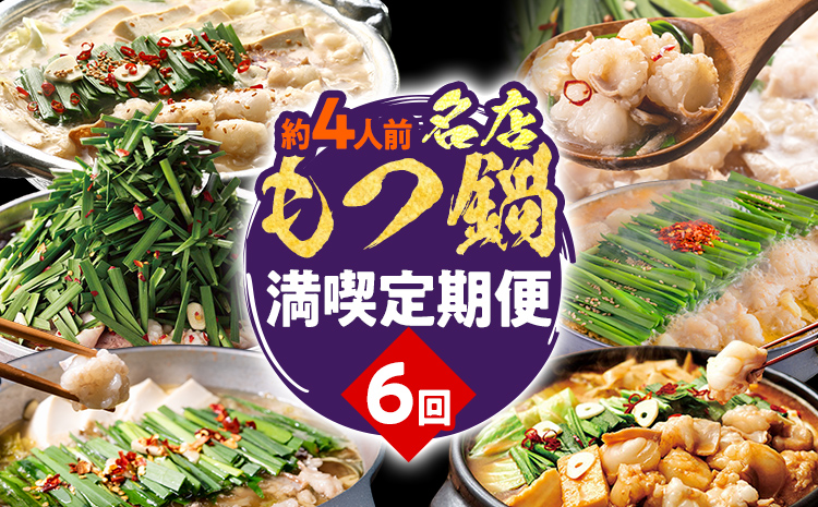 定期便 もつ鍋 グルメ 定期便 約4人前 通年 6回 6ヶ月 食べ比べ 頒布会 醤油 味噌 若杉 もつ鍋 国産 牛 小腸 定期発送 冷凍 グルメ 福岡グルメ 牛肉 牛もつ鍋 鍋 鍋セット みそ スープ付き ホルモン もつ 冬 お取り寄せ