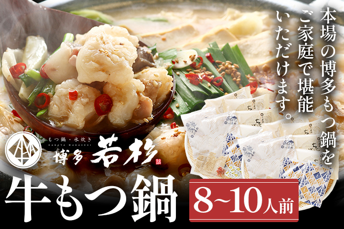 博多若杉 国産 牛もつ鍋 8～10人前 醤油味 鍋 牛もつ 小腸 100% 小分け ちゃんぽん スープ 老舗 高級 食品 食べ物 グルメ 博多 福岡 九州 送料無料