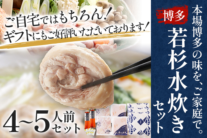 博多若杉 博多水炊き 4〜5人前 セット コラーゲン スープ 老舗 高級 国産 鳥もも肉 つくね スープ ポン酢 柚子胡椒 食品 食べ物 グルメ 博多 九州 送料無料