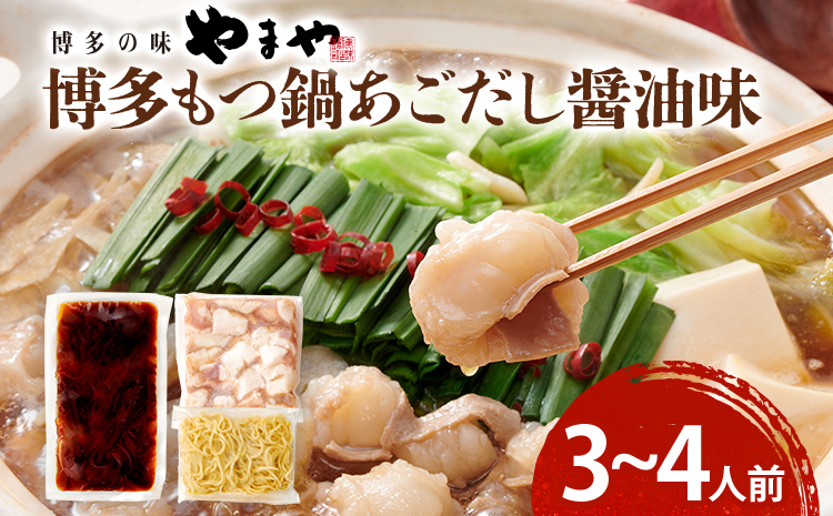 博多もつ鍋セット あごだし醤油味 もつ鍋 鍋 モツ鍋 もつ 国産牛 小腸 3～4人前 ちゃんぽん麺 鍋セット グルメ 博多 九州 牛もつ 醤油 ホルモン 冷凍 スープ