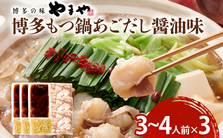 博多もつ鍋セット あごだし醤油味 もつ鍋 鍋 モツ鍋 もつ 国産牛 小腸 3～4人前×3セット ちゃんぽん麺 鍋セット グルメ 博多 九州 牛もつ 醤油 ホルモン 冷凍 スープ