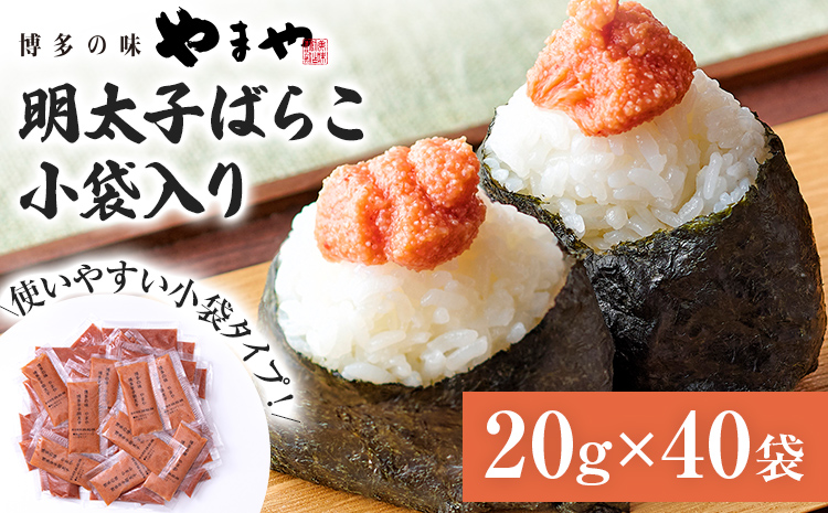 やまや 明太子 ばらこ 小袋入り (20g×40袋)　小分け 家庭用 めんたいこ 小袋 使い切り お弁当 おにぎり パン 手軽 冷凍 納豆 アレンジ プチプチ ちょい足し 味変 便利 バラコ 福岡 グルメ