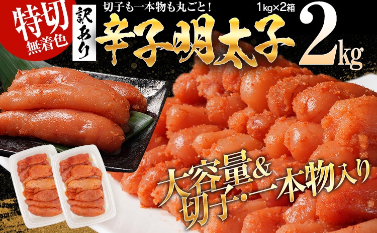 特上切れ子 無着色 辛子明太子2kg（特切） 1kg×2箱 訳あり お取り寄せ 小分け 白ワイン わけあり 切れ子 切子 めんたいこ お取り寄せグルメ 博多 福岡 お土産 ギフト 海鮮 業務用 たっぷり HACCP認定