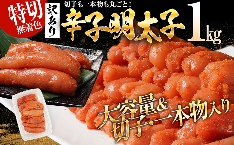 特上切れ子 無着色 辛子明太子1kg（特切） 1kg×1箱 お取り寄せ 小分け 白ワイン わけあり 切れ子 切子 めんたいこ お取り寄せグルメ 博多 福岡 お土産 ギフト 海鮮 業務用 たっぷり HACCP認定