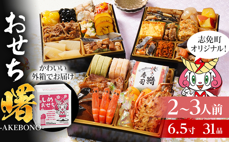 2026 おせち曙 -AKEBONO- 6.5寸 3段重 31品 志免町 × 博多久松 冨士正醤油醸造元 西通りプリン アドバンスフード 雑煮 出汁 祝い箸 お品書 冷凍 お取り寄せグルメ 福岡 お土産