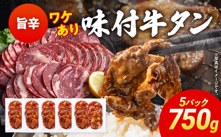 訳あり 味付牛タン 肉 牛肉 旨辛 訳アリ 750g 150×5パック 味付き牛肉 成型 焼肉 パーティー ホームパーティー BBQ バーベキュー 大人数 牛たん シェア