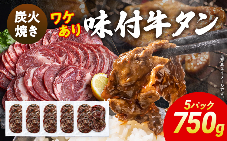 訳あり 味付牛タン 肉 牛肉 炭火焼 訳アリ 750g 150×5パック 味付き牛肉 成型 焼肉 パーティー ホームパーティー BBQ バーベキュー 大人数 牛たん シェア