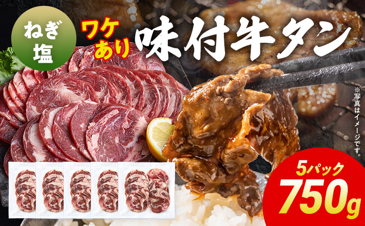 訳あり 味付牛タン 肉 牛肉 ねぎ塩 訳アリ 750g 150×5パック 味付き牛肉 成型 焼肉 パーティー ホームパーティー BBQ バーベキュー 大人数 牛たん シェア
