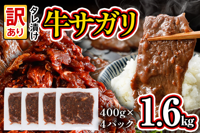 希少部位 旨だれ 牛サガリ 1.6kg 牛肉 訳あり 味付け さがり 大容量 小分け 真空パック 本場のタレ 400g×4パック入 ハラミ BBQ キャンプ 牛ハラミ 焼くだけ 焼肉 ご飯がすすむ 晩御飯 甘口 丼 焼き肉 お家焼き肉
