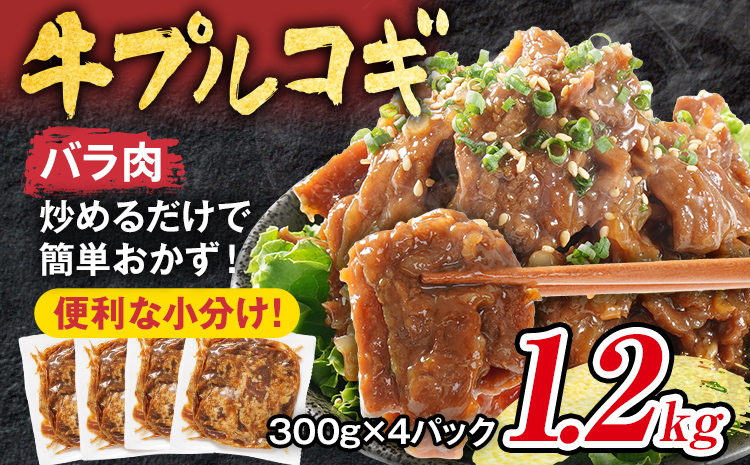 牛プルコギ 牛肉 味付け 1.2kg 味付き肉 本場の味 切り落とし 小分け 焼肉 タレ漬け 韓国料理 真空パック 300g×4袋 玉ねぎ 炒めるだけ 牛バラ 甘口 晩御飯 おかず 大容量 牛丼 白ごはん 冷凍 グルメ