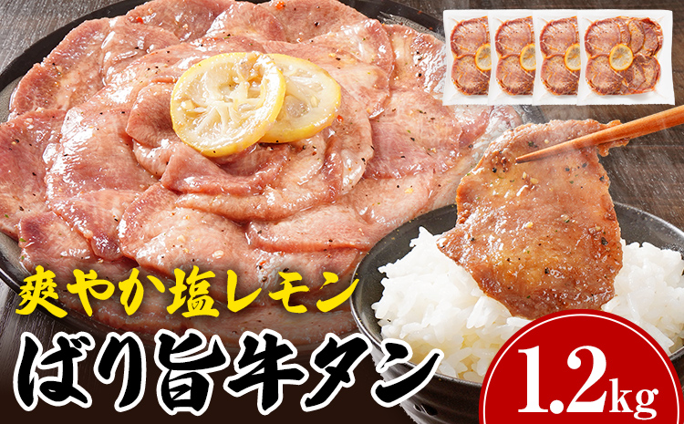 牛タン 塩レモン 人気 計1.2kg お試し おすすめ 塩ペッパー味 牛肉 牛たん 肉 ばり旨 スライス 300g×4パック タン中 タン元 レモン 焼肉 焼き肉 厳選 BBQ 冷凍 アウトドア バーベキュー