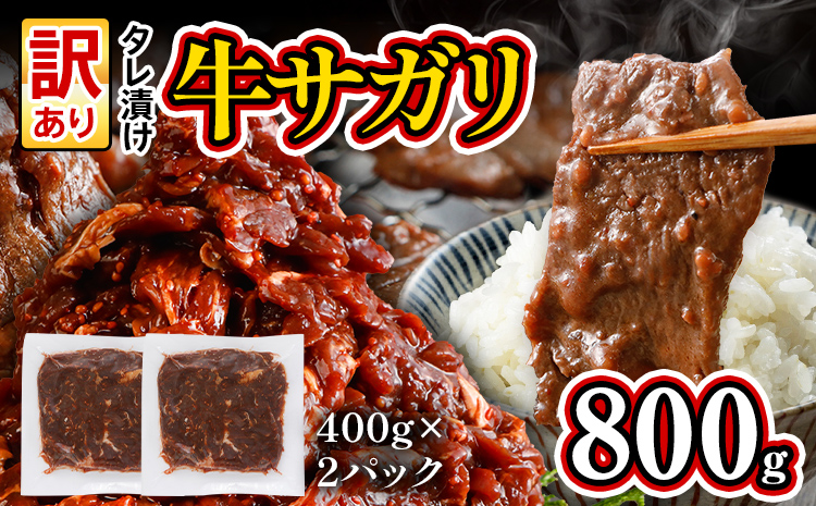 訳あり 希少部位 旨だれ 牛サガリ 800g 牛肉 味付け さがり 大容量 小分け 真空パック 本場のタレ 400g×2パック入 ハラミ BBQ キャンプ 牛ハラミ 焼くだけ 焼肉 ご飯がすすむ 晩御飯 甘口 丼 焼き肉 お家焼き肉