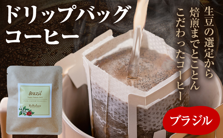 コーヒー ドリップバッグ お試し 無糖 1500円ポッキリ ブラジル メール便（ポスト投函）
