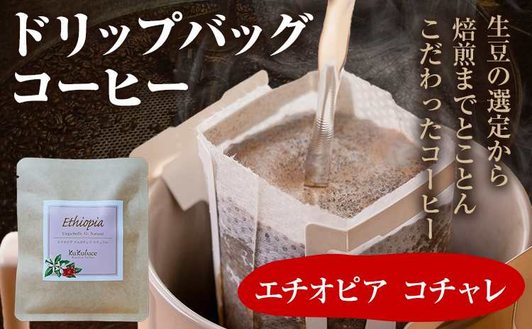 コーヒー ドリップバッグ お試し 無糖 1500円ポッキリ エチオピア コチャレ メール便（ポスト投函）