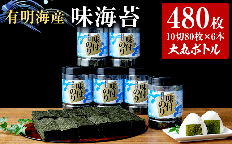 福岡有明のり 味海苔 大丸ボトル 10切80枚　6本セット あじのり 取り寄せ ごはんのおとも 九州 ご当地グルメ 福岡土産