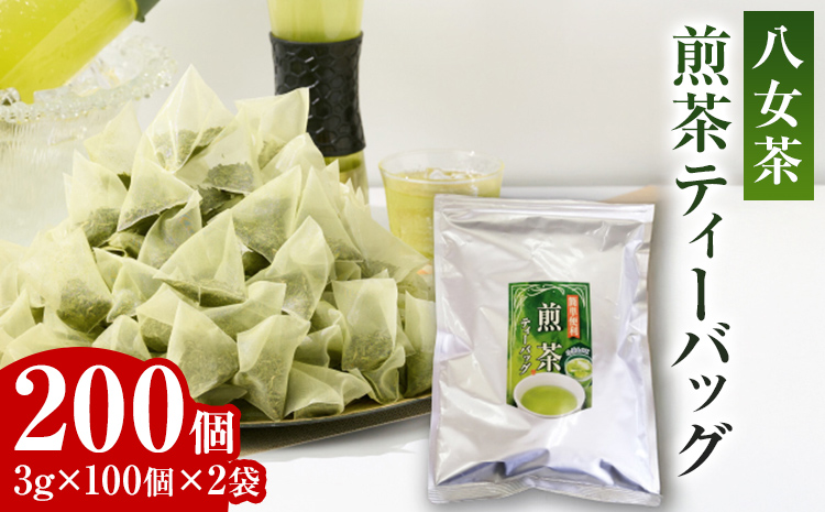 八女茶 煎茶ティーバッグ 3g 200個 （100個入り×2袋） お茶 緑茶 八女 お土産 取り寄せ グルメ 福岡土産