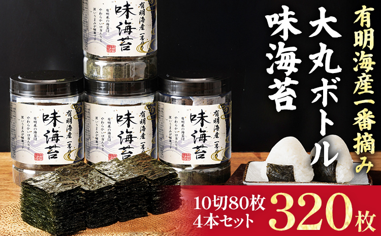 有明海産一番摘み 大丸ボトル 味海苔 10切80枚 4本セット 福岡有明のり 海苔 あじのり 取り寄せ ごはんのおとも 九州 ご当地グルメ 福岡土産
