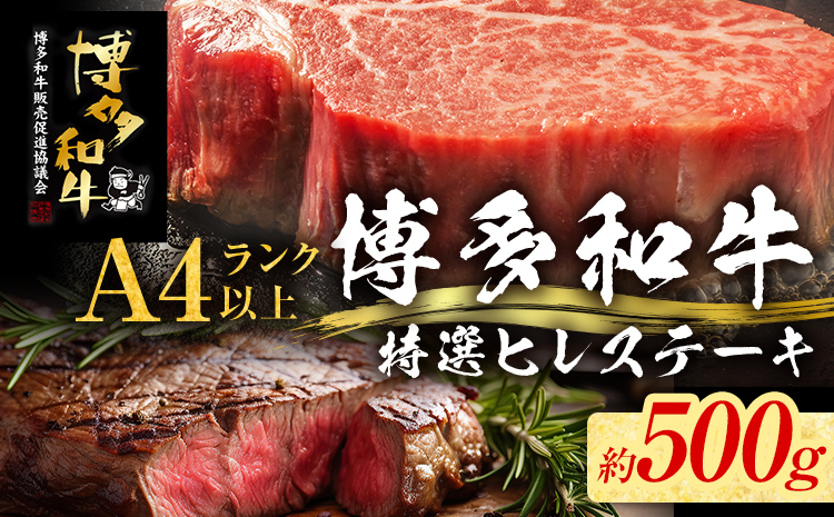 【博多和牛】 A4ランク以上 特選 ヒレ ステーキ 500g 牛肉 肉 ヒレ肉 ステーキ 焼肉 和牛 精肉 福岡 ブランド牛 国産牛 牛ヒレステーキ 赤身 高級 希少部位 フィレ お取り寄せグルメ