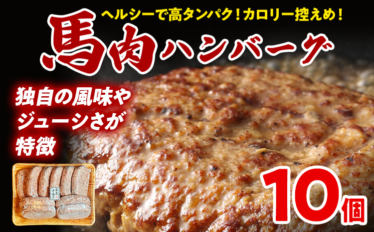 馬肉ハンバーグ 150g×10個 肉 馬 焼くだけ 簡単調理 冷凍 ヘルシー 低脂肪 高タンパク質 惣菜 おかず お弁当 カロリー控えめ 豚肉 ジューシー 旨味 馬バーグ グルメ お取り寄せ