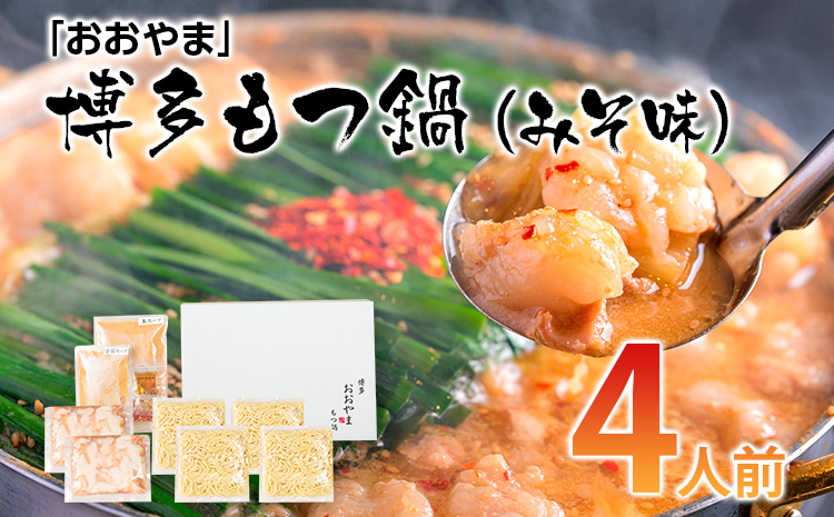 「おおやま」 博多もつ鍋 （みそ味/4人前） お取り寄せグルメ お取り寄せ 福岡 お土産 九州 ご当地グルメ 福岡土産 取り寄せ 福岡県 食品