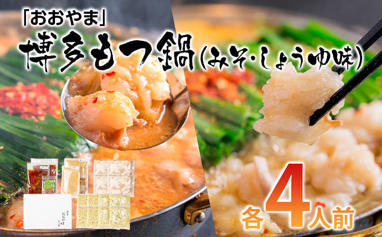 「おおやま」 博多もつ鍋 （みそ味・しょうゆ味/各4人前） お取り寄せグルメ お取り寄せ 福岡 お土産 九州 ご当地グルメ 福岡土産 取り寄せ 福岡県 食品