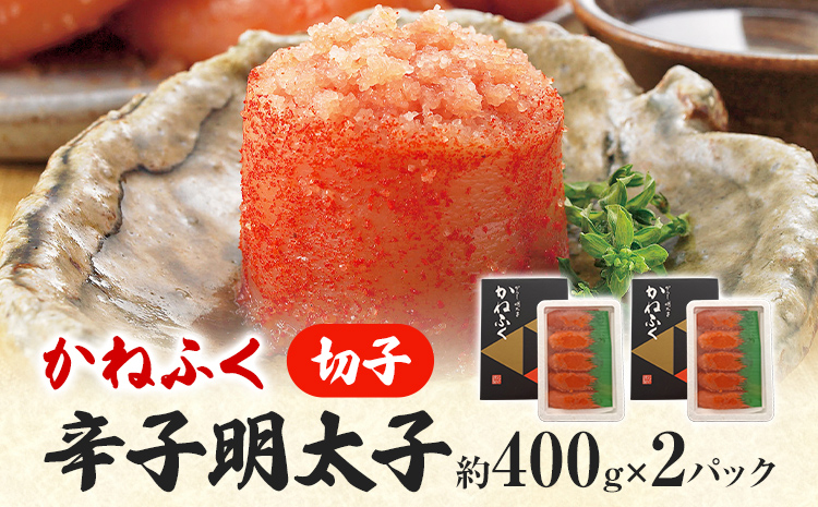 かねふく 特大サイズの切子明太子 800g (400g×2箱) 明太子 めんたいこ 福岡 九州 お土産 ご飯のお供 お取り寄せ ごはんのお供 お取り寄せグルメ ご当地グルメ 福岡土産 取り寄せ 食べ物 食品 特産品 福岡県 明太