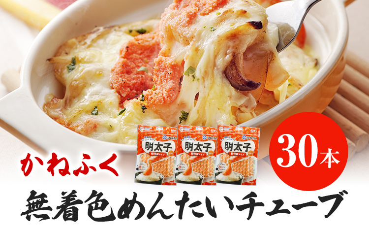 かねふく 無着色 めんたい チューブ (30本セット) 明太子 めんたいこ 福岡 九州 お土産 ご飯のお供 お取り寄せ ごはんのお供 お取り寄せグルメ ご当地グルメ 福岡土産 取り寄せ 食べ物 食品 特産品 福岡県 明太