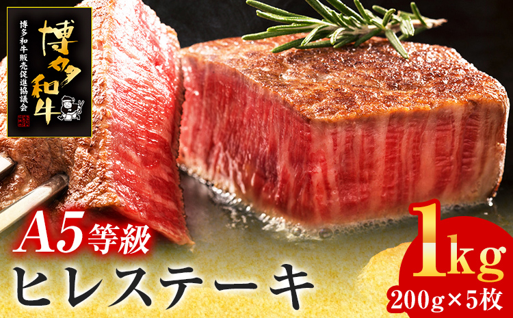 A5等級 博多和牛 ヒレステーキ 200g×5枚 計1kg 牛肉 牛 和牛 国産 ステーキ ヒレ肉 お肉 肉 焼肉 BBQ ブランド牛 厚切り 柔らか 九州産 お取り寄せ グルメ 取り寄せ フィレ 贅沢 ディナー 誕生日 お祝い