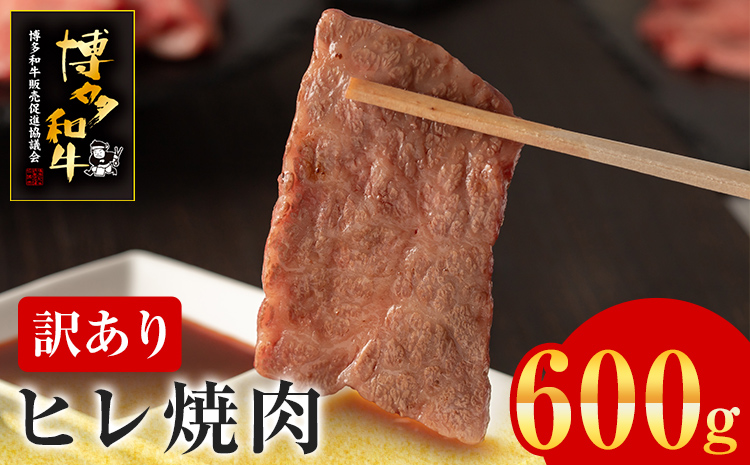 【訳あり】博多和牛 ヒレ焼肉 600g 牛肉 牛 和牛 国産 ヒレ肉 お肉 肉 焼肉 BBQ ブランド牛 柔らか 九州産 お取り寄せ グルメ 取り寄せ フィレ 贅沢 ディナー 誕生日 お祝い