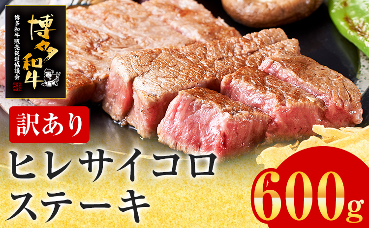 【訳あり】博多和牛 ヒレサイコロステーキ 600g 牛肉 牛 和牛 国産 ヒレ肉 お肉 肉 ステーキ 焼肉 BBQ ブランド牛 柔らか 九州産 お取り寄せ グルメ 取り寄せ フィレ 贅沢 ディナー 誕生日 お祝い