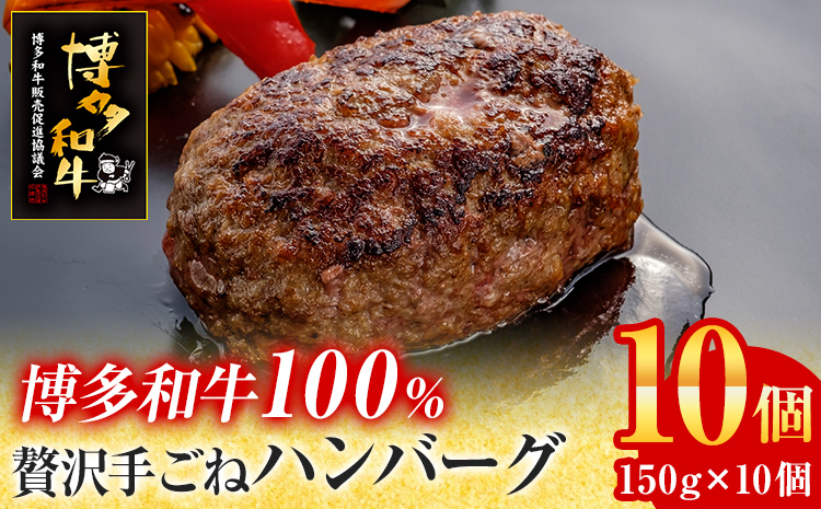 博多和牛 100％ 贅沢 手ごね ハンバーグ 150g×10個 牛肉のみ 肉 お肉 和牛 国産牛 焼くだけ おかず お弁当 冷凍 牛肉 計1.5kg 食べ応え お取り寄せ お取り寄せグルメ オリジナル配合スパイス 旨味 簡単調理