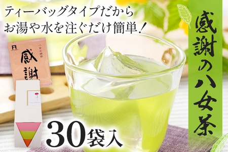 感謝の八女茶 30袋入 1つ3g 緑茶 八女茶 ティーバッグ お茶 ほのかな甘み 冷茶 水出し 感謝 ギフト 常備 ティーパック お湯 ティー プレゼント
