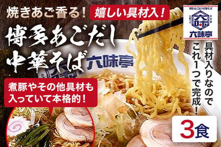 六味亭 焼きあご香る！ 博多あごだし 中華 そば 3食 セット 具材付き ( 煮豚入りスープ 麺 なると 茎わかめ 海苔 鶏節 ) 3袋 ラーメン ちぢれ麺 鶏がらスープ 醤油 ショウユ 出汁 ダシ 冷凍 送料無料