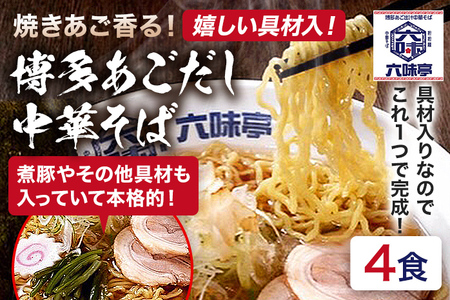 六味亭 焼きあご香る！ 博多あごだし 中華 そば 4食 セット 具材付き ( 煮豚入りスープ 麺 なると 茎わかめ 海苔 鶏節 ) 4袋 ラーメン ちぢれ麺 鶏がらスープ 醤油 ショウユ 出汁 ダシ 冷凍 送料無料