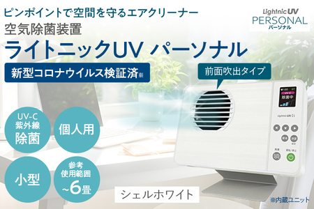 空気除菌装置「ライトニックＵＶ・パーソナル」（白） UV パーソナル 小型 コンパクト 卓上 除菌 ウイルス 対策 脱臭 PM2.5 花粉 日本製 オフィス デスク ハウスダスト 福岡 志免