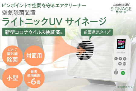 空気除菌装置「ライトニックＵＶ・サイネージ」（白）ホワイト UV パーソナル 小型 コンパクト 卓上 除菌 ウイルス 対策 脱臭 PM2.5 花粉 日本製 オフィス デスク レジ カウンター ハウスダスト 福岡 志免