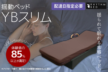【配達日指定必要】揺動ベッド 「YBスリム」 振動 本格 ベッド 入眠 睡眠 福岡 志免